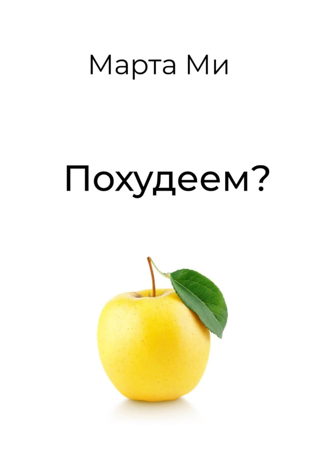 Обложка книги «Похудеем?» — Майя Ми