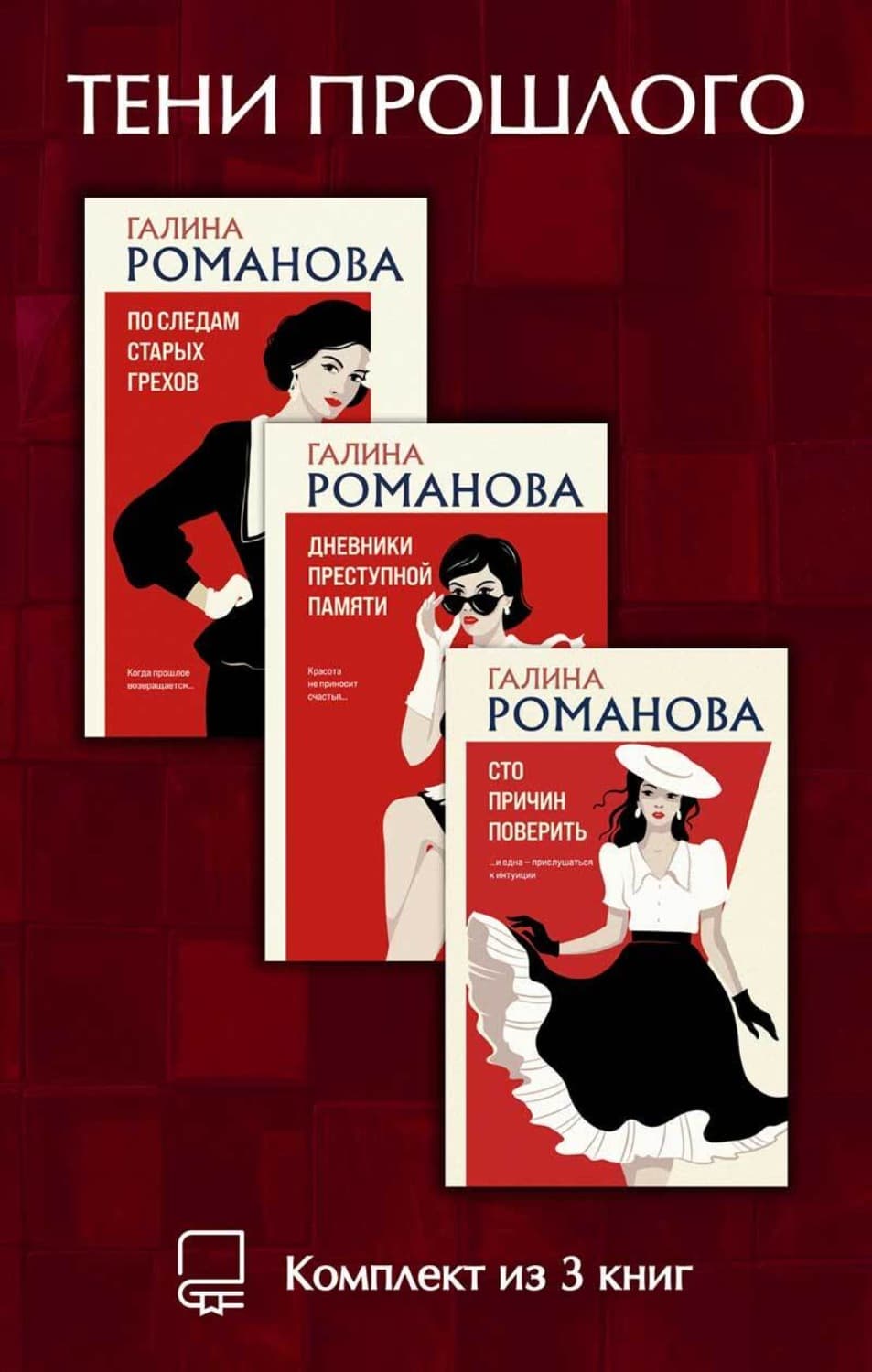 Обложка книги «Тени прошлого. Комплект из 3 книг Галины Романовой» — Галина Романова