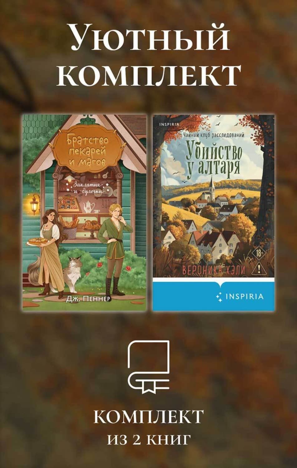 Обложка книги «Уютный комплект из 2 книг» — Вероника Хэли