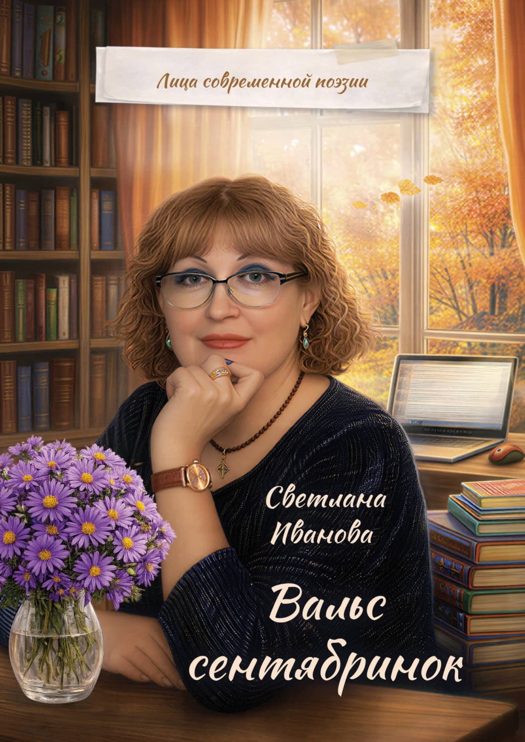 Обложка книги «Вальс сентябринок» — С. В. Иванова