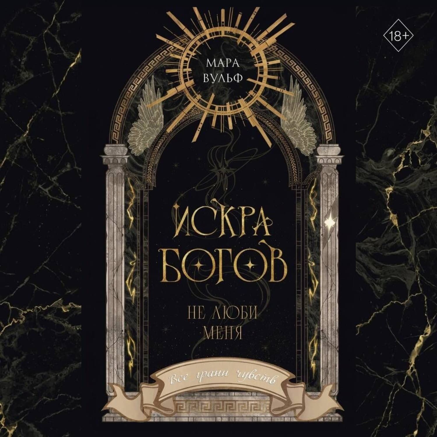Обложка книги «Искра богов. Не люби меня» — Мара Вульф