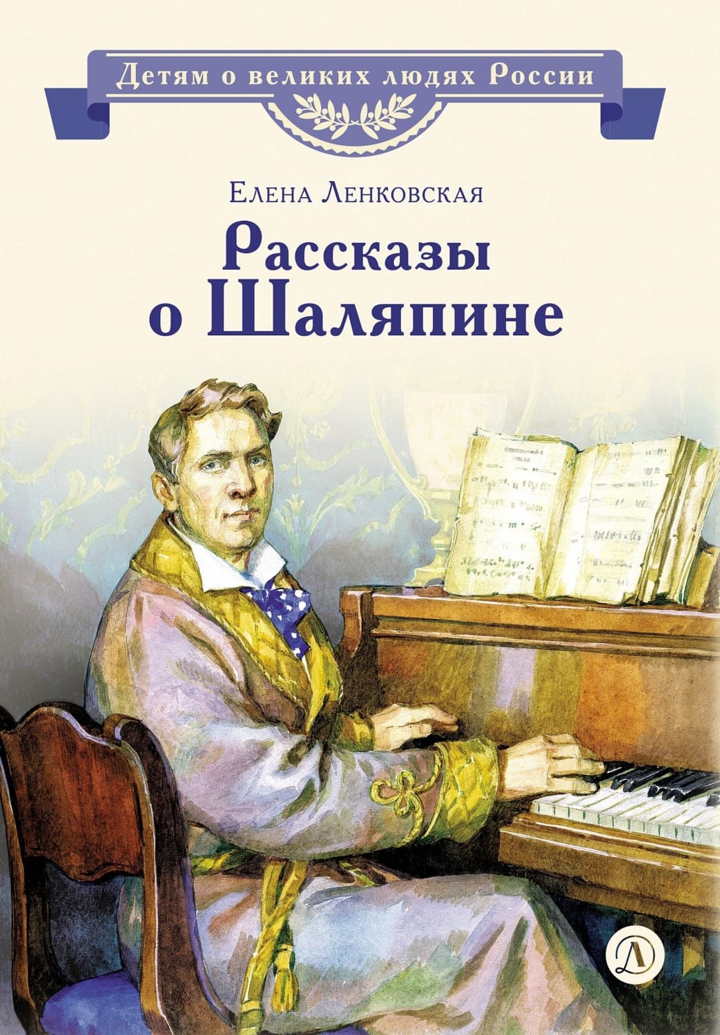 Обложка книги «Рассказы о Шаляпине» — Елена Ленковская