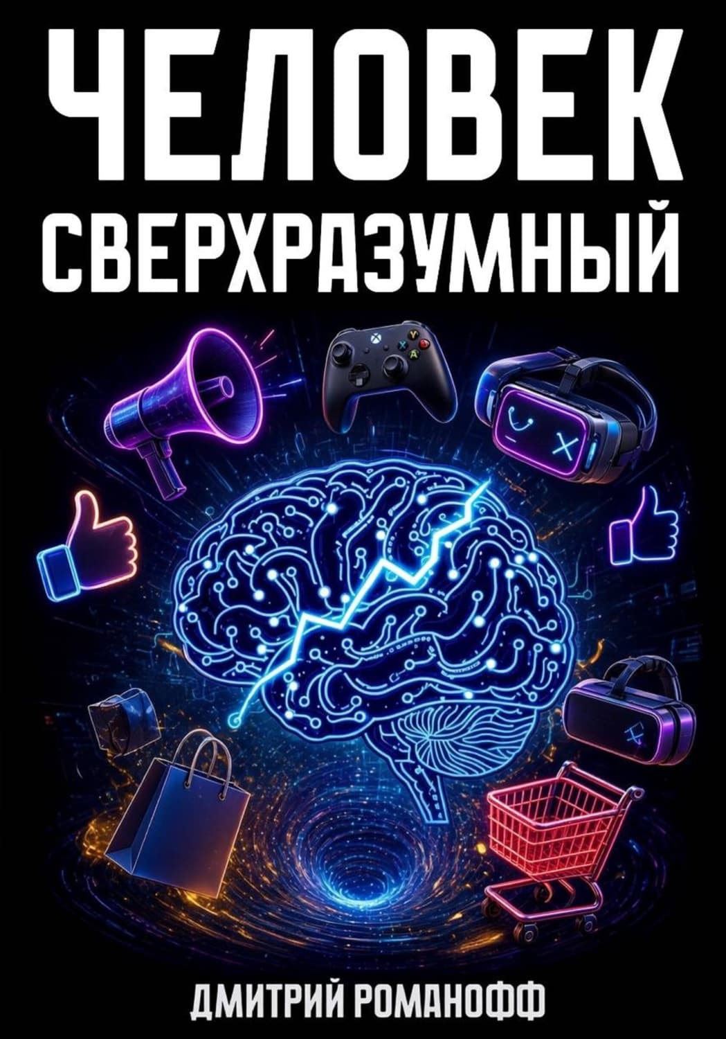 Обложка книги «Человек сверхразумный» — Дмитрий Романофф