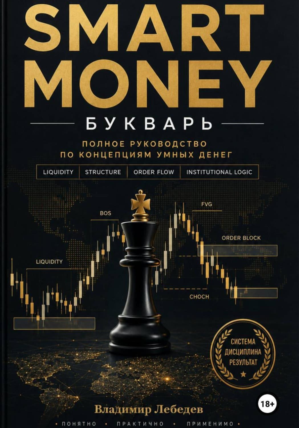 Обложка книги «Smart Money. Букварь» — Валерий Лебедев