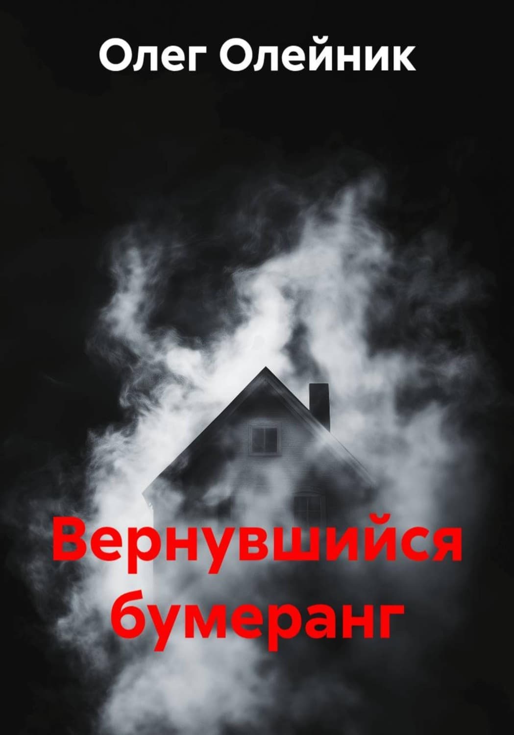 Обложка книги «Вернувшийся бумеранг» — Ольга Олейник
