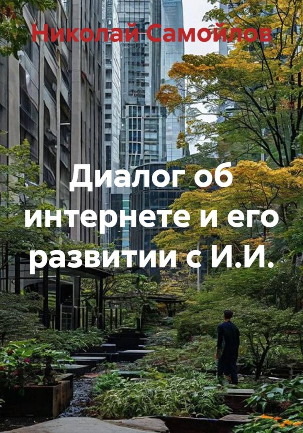 Обложка книги «Диалог об интернете и его развитии с И.И» — Николай Самойлов