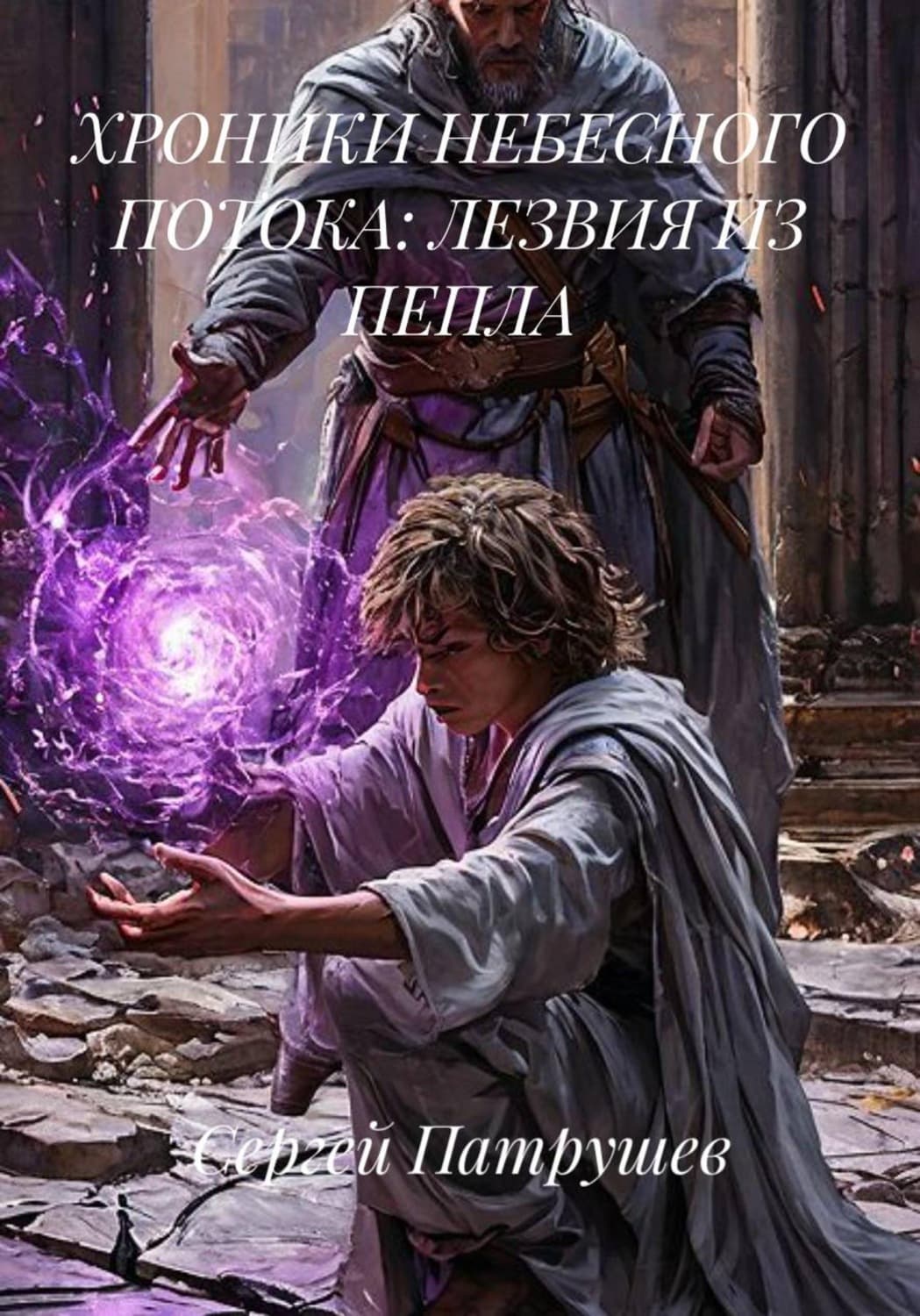 Обложка книги «Хроники небесного потока: лезвия из пепла» — Сергей Патрушев