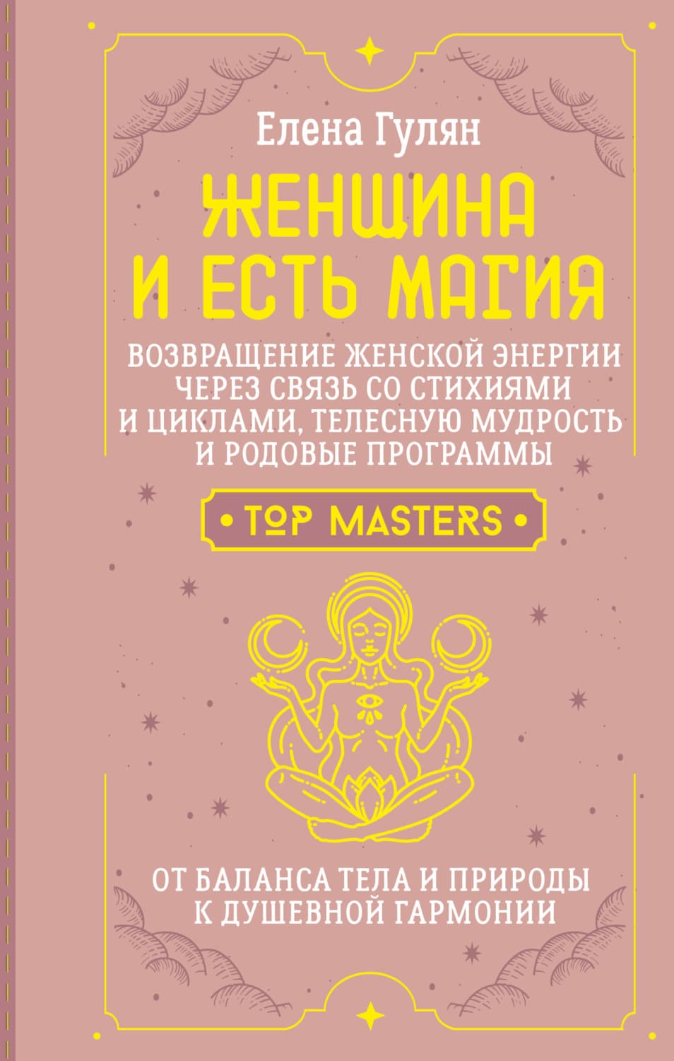 Обложка книги «Женщина и есть магия! Возвращение женской энергии через связь со стихиями и циклами, телесную мудрость и родовые программы. От баланса тела и природы к душевной гармонии» — Елена Гулян