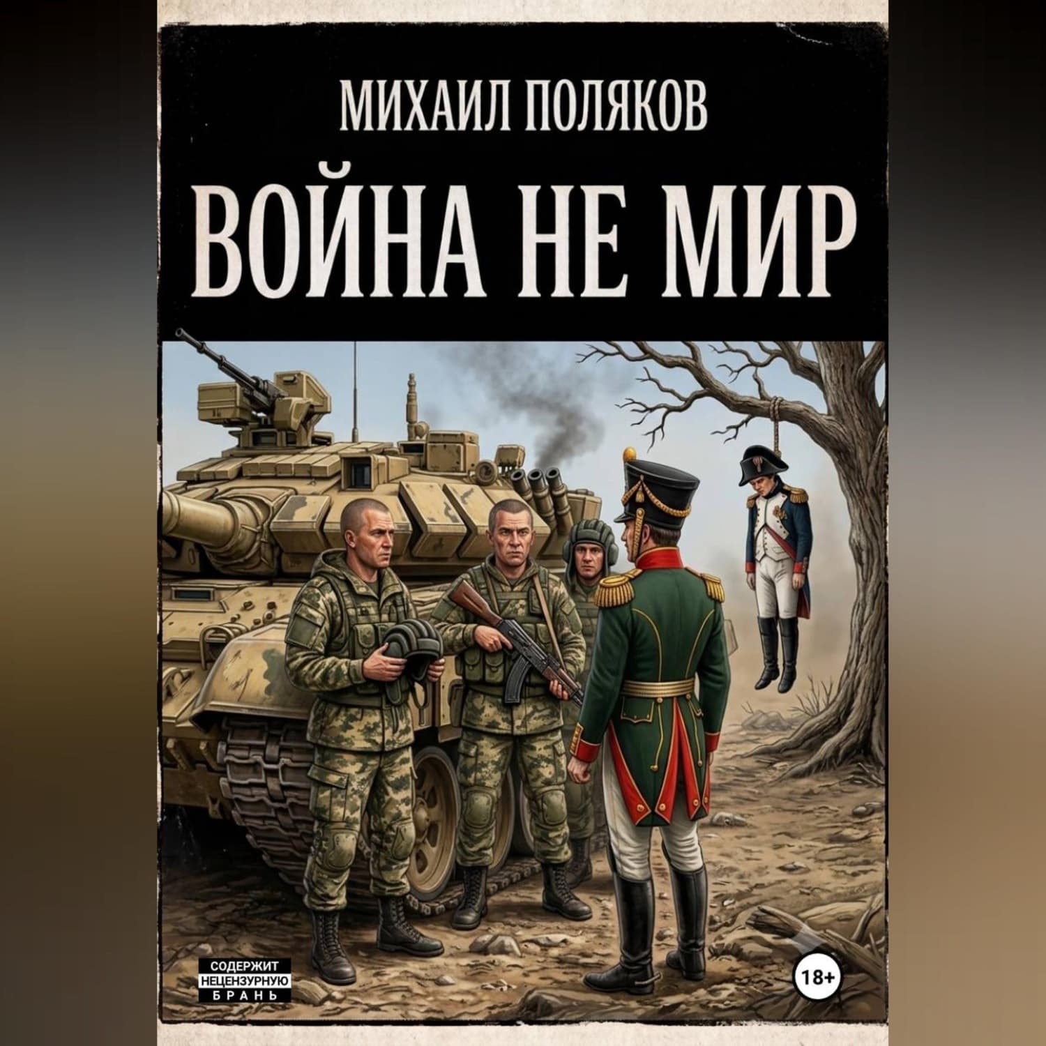 Обложка книги «Война не мир» — Михаил Поляков