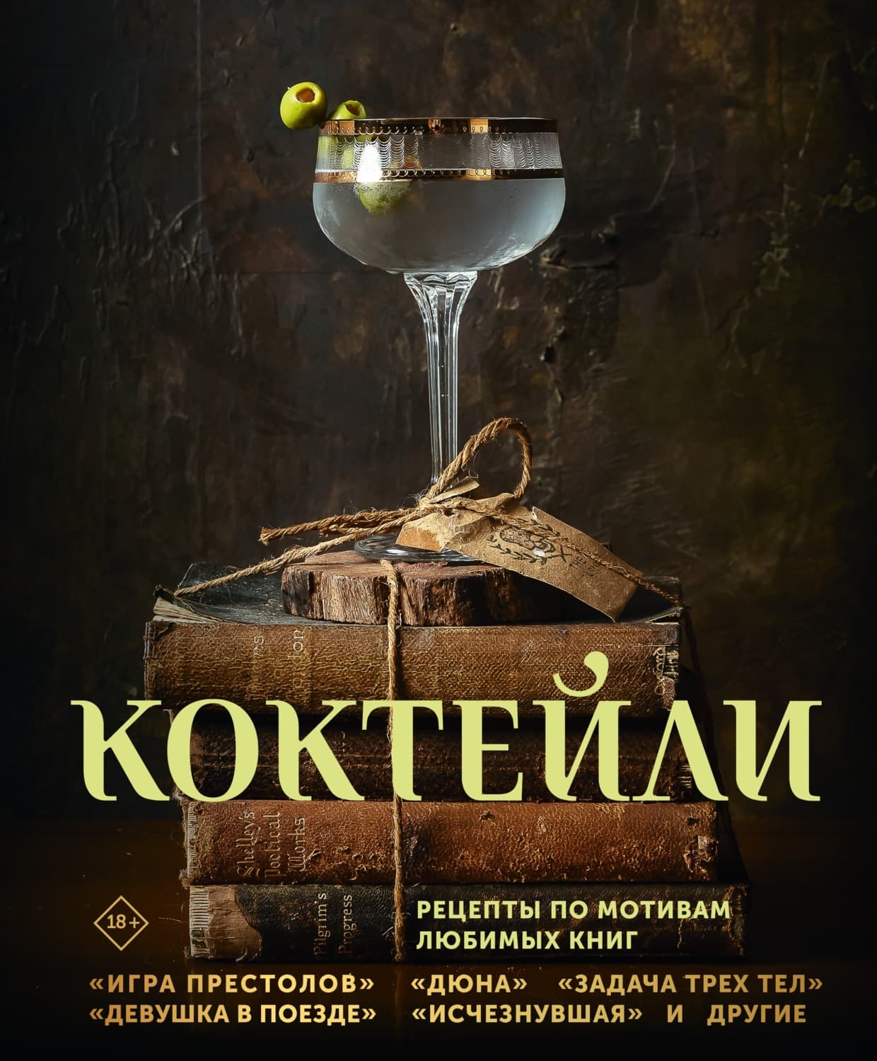 Обложка книги «Коктейли. Рецепты по мотивам любимых книг» — Сотер Тиг