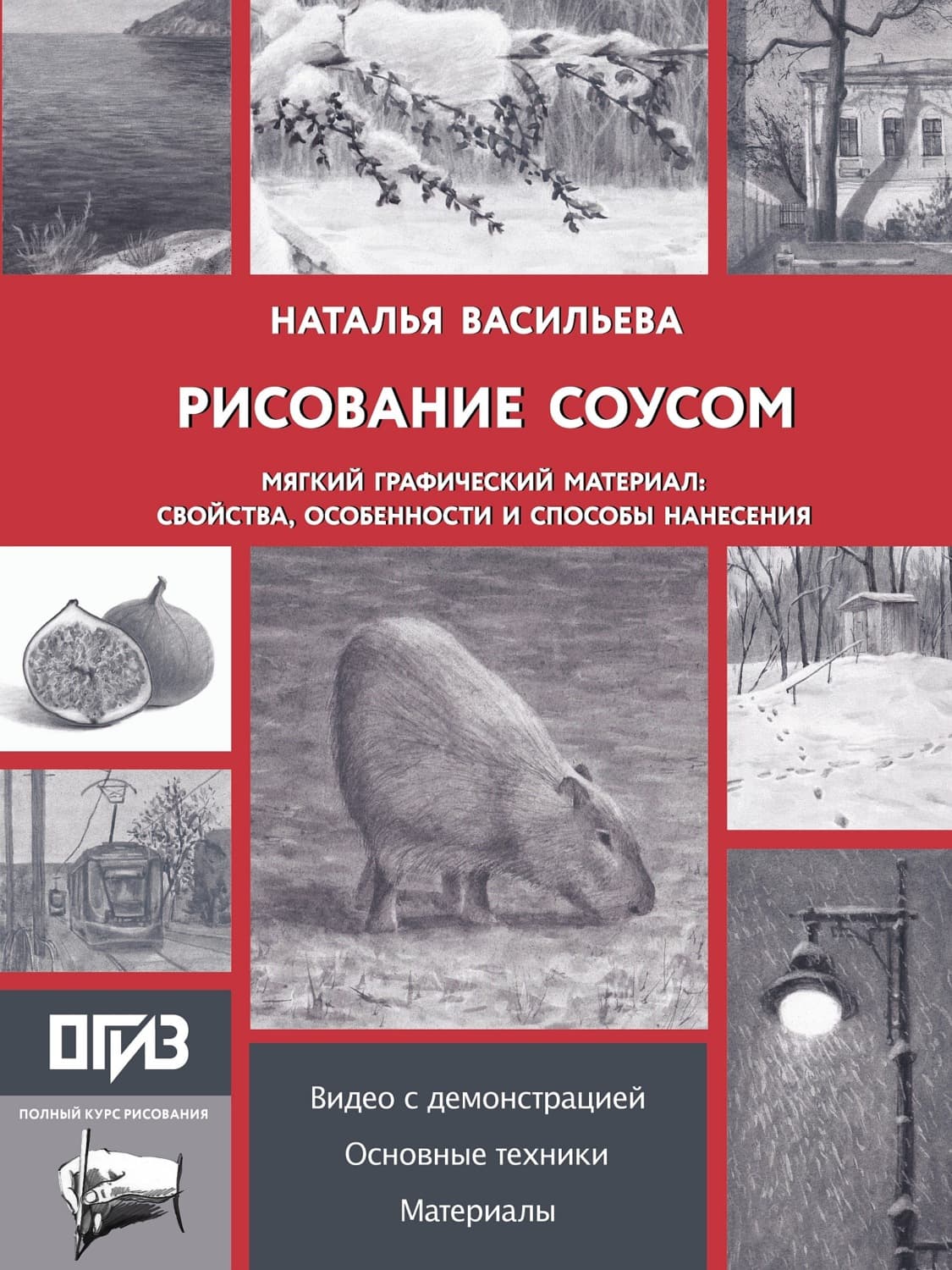 Обложка книги «Рисование соусом. Мягкий графический материал: свойства, особенности и способы нанесения» — Наталья Васильева