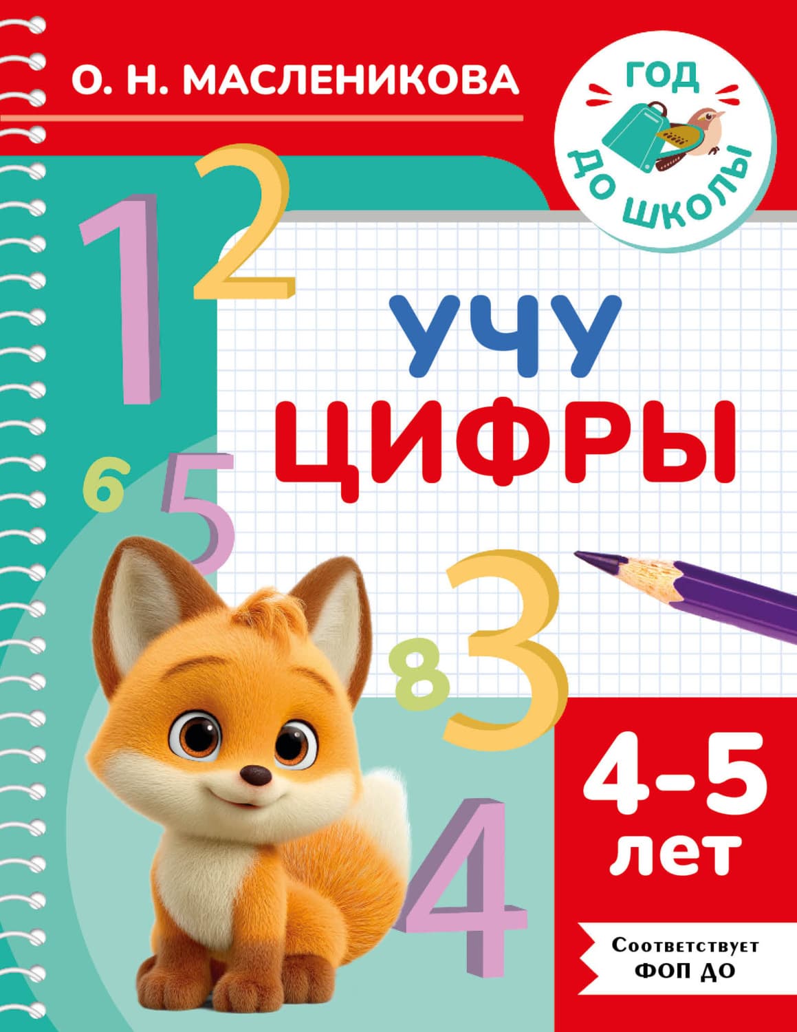 Обложка книги «Учу цифры. 4–5 лет» — О. Н. Масленикова