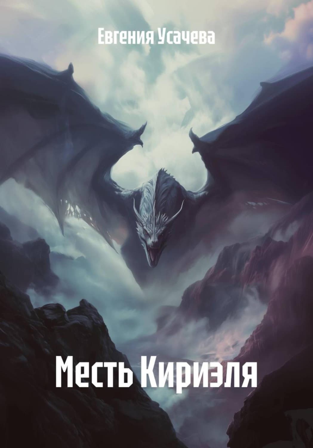 Обложка книги «Месть Кириэля» — Елена Усачёва