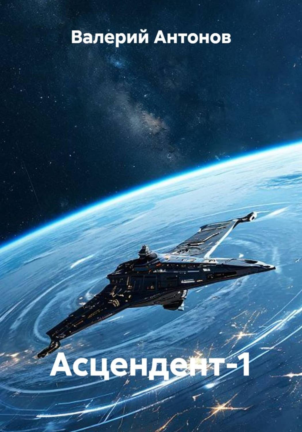 Обложка книги «Асцендент-1» — Виктор Антонов