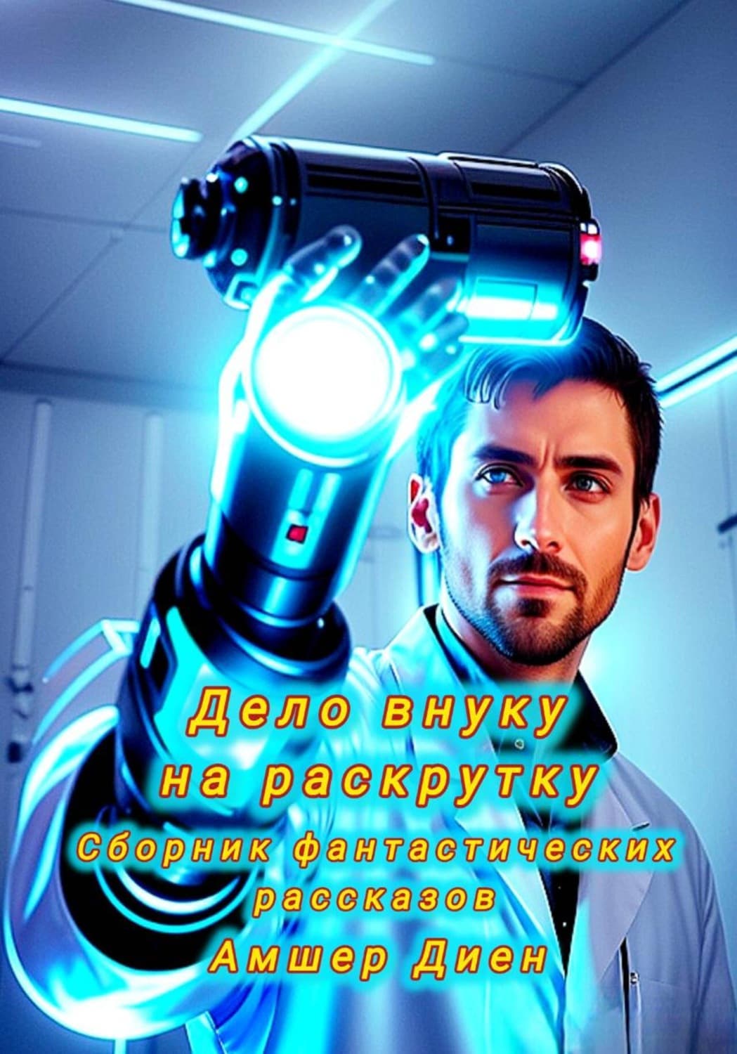Обложка книги «Дело внуку на раскрутку. Сборник фантастических рассказов» — Амшер Диен