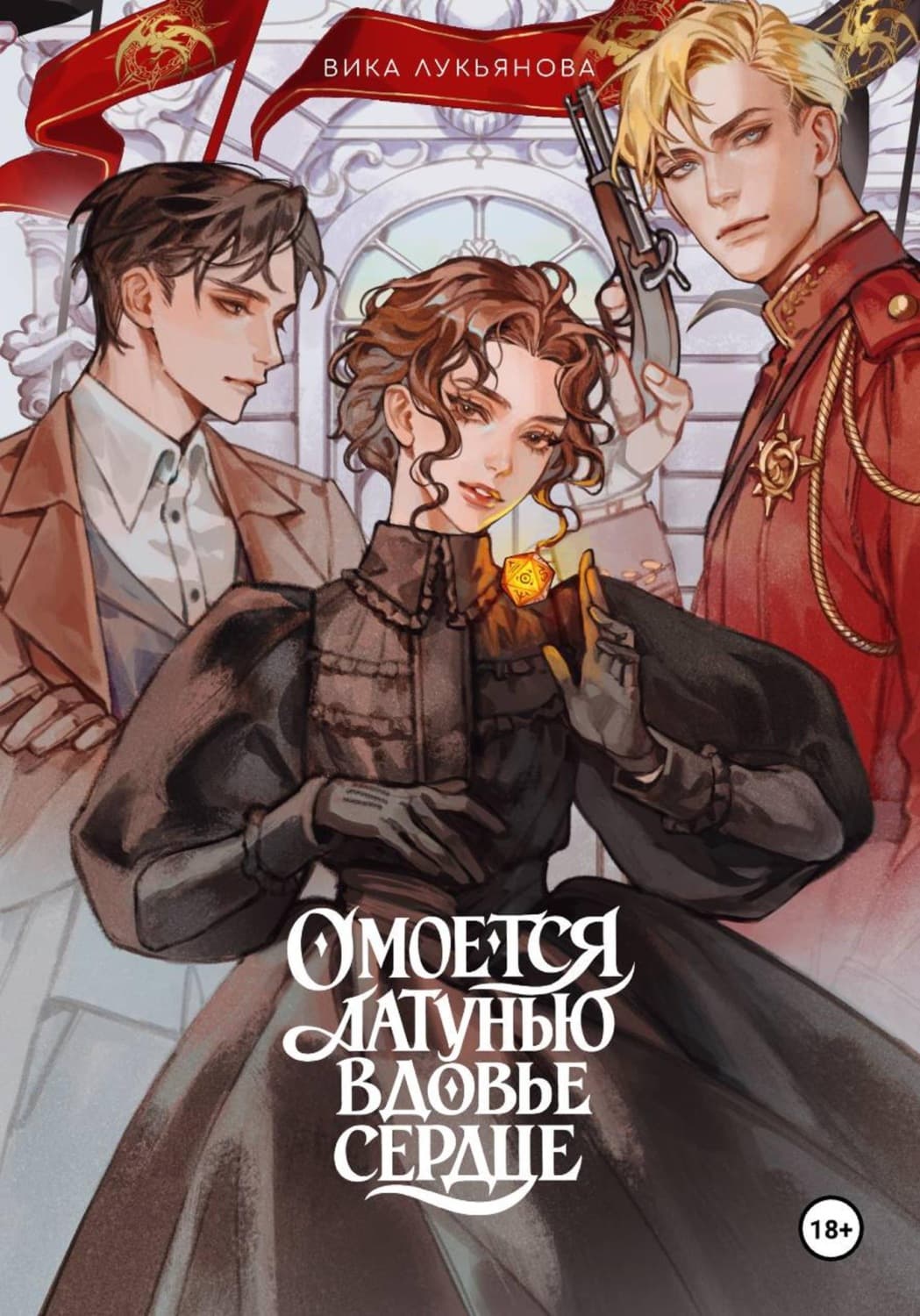 Обложка книги «Омоется латунью вдовье сердце» — Василиса Лукьянова