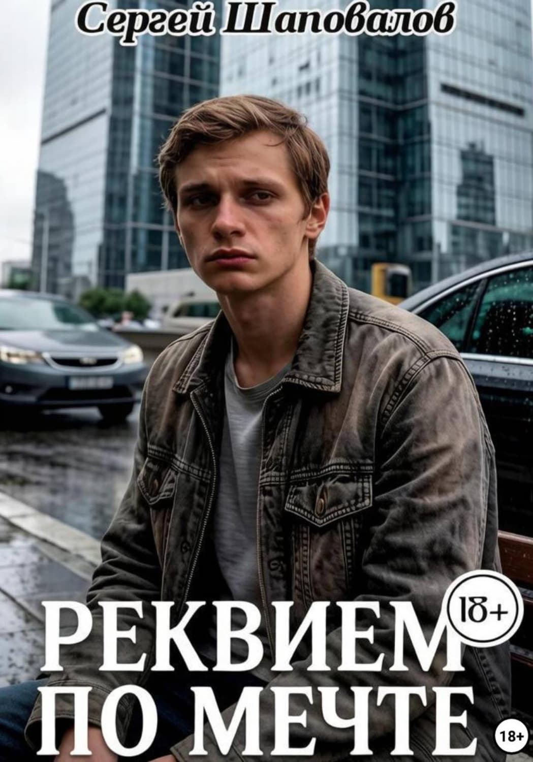 Обложка книги «Реквием по мечте» — Сергей Шаповалов