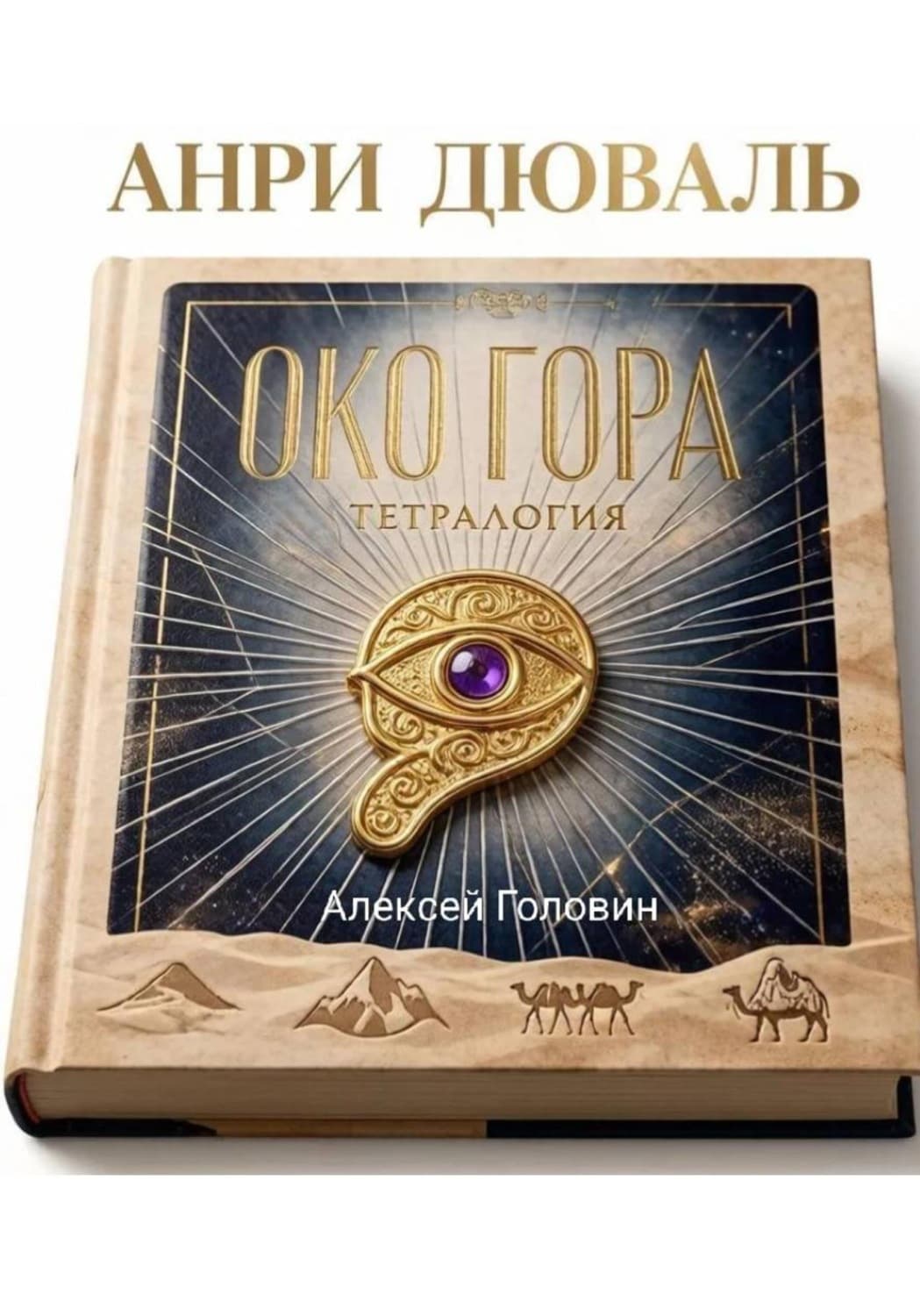 Обложка книги «Око Гора. Хроники хранителя» — Алексей Головин