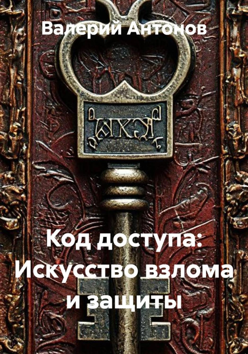 Обложка книги «Код доступа: Искусство взлома и защиты» — Виктор Антонов
