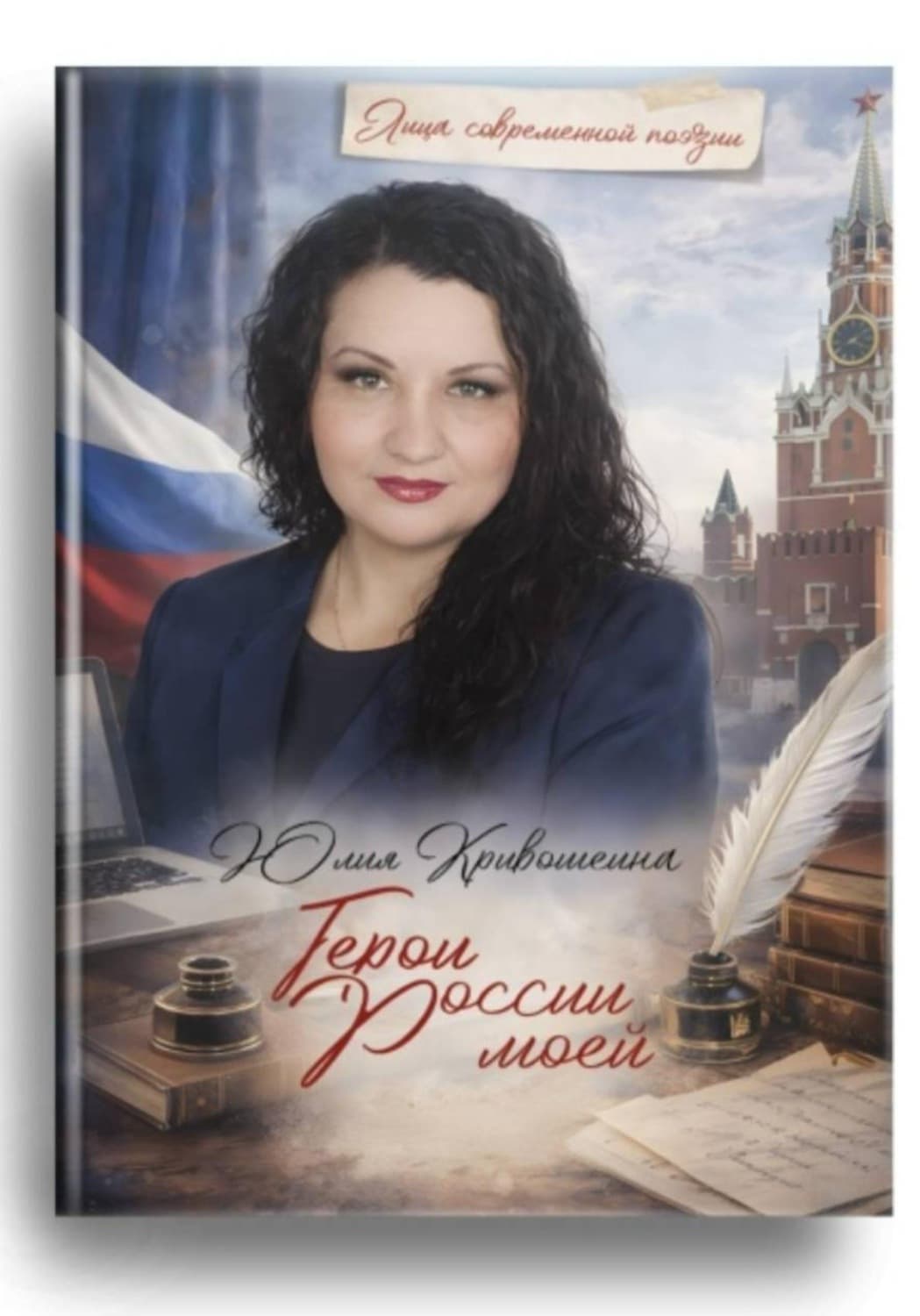 Обложка книги «Герои России моей» — Юлия Кривошеина