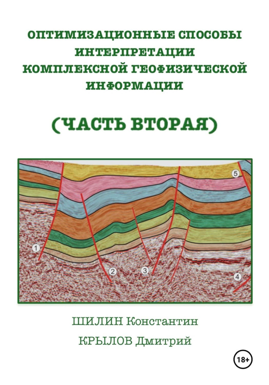Обложка книги «Оптимизационные способы интерпретации комплексной геофизической информации (часть вторая)» — К. И. Шилин