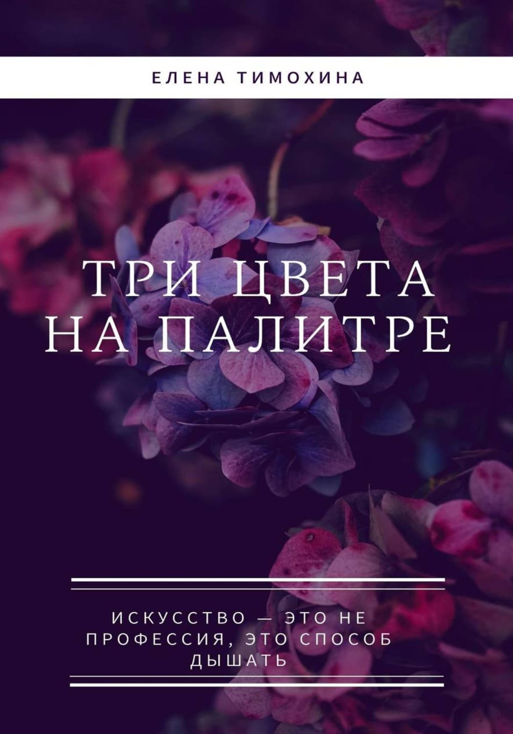 Обложка книги «Три краски на палитре» — Елена Тимохина