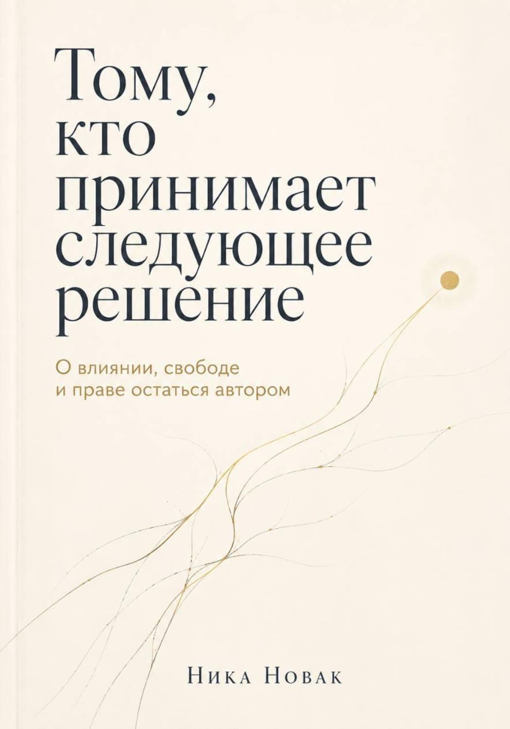 Обложка книги «Тому, кто принимает следующее решение» — Николета Новак