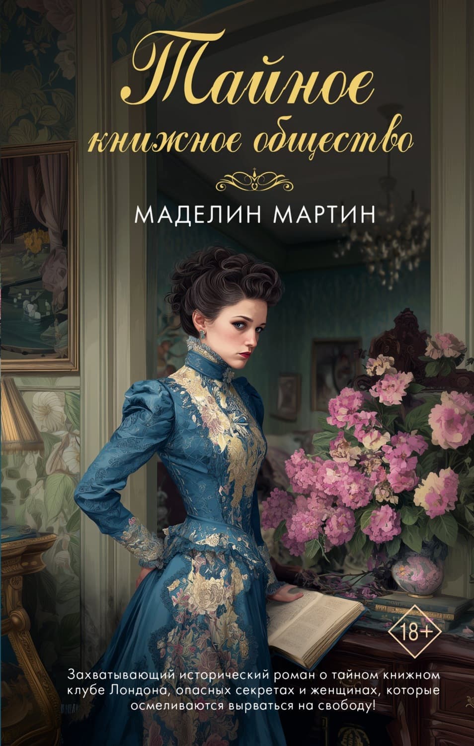 Обложка книги «Тайное книжное общество» — Модер Мартин