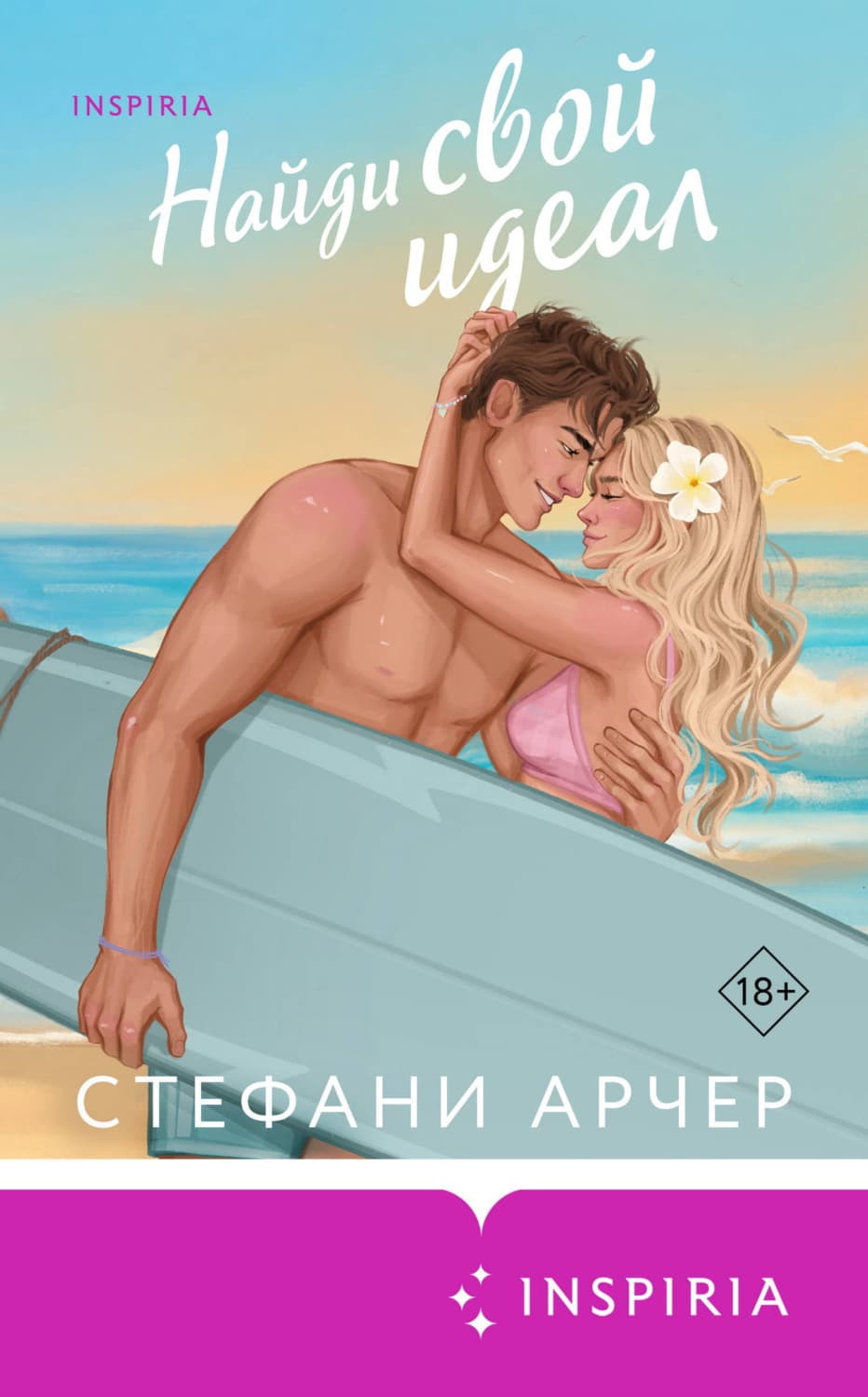 Обложка книги «Найди свой идеал» — Стефани Арчер