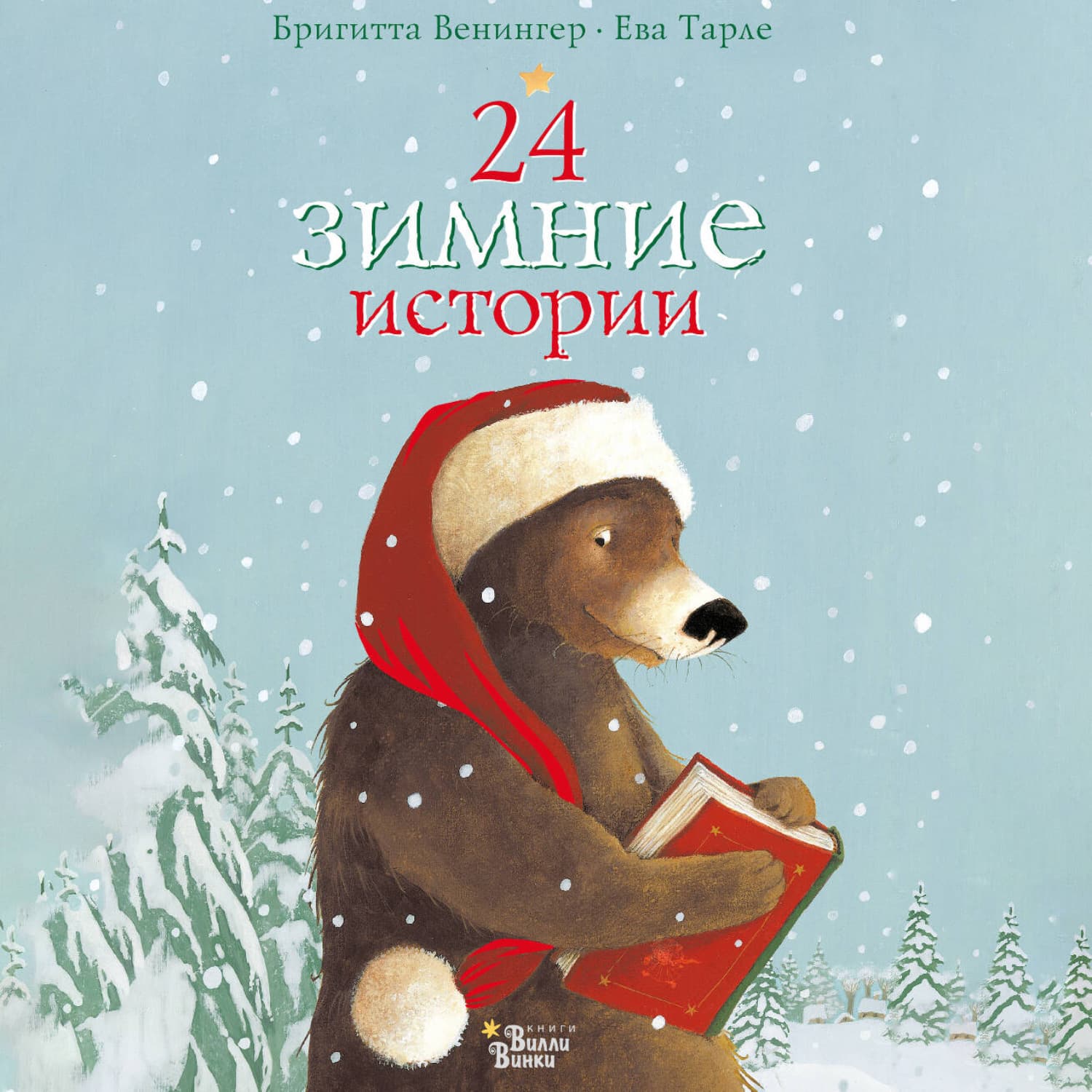 Обложка книги «24 зимние истории» — Ксения Бржезовская