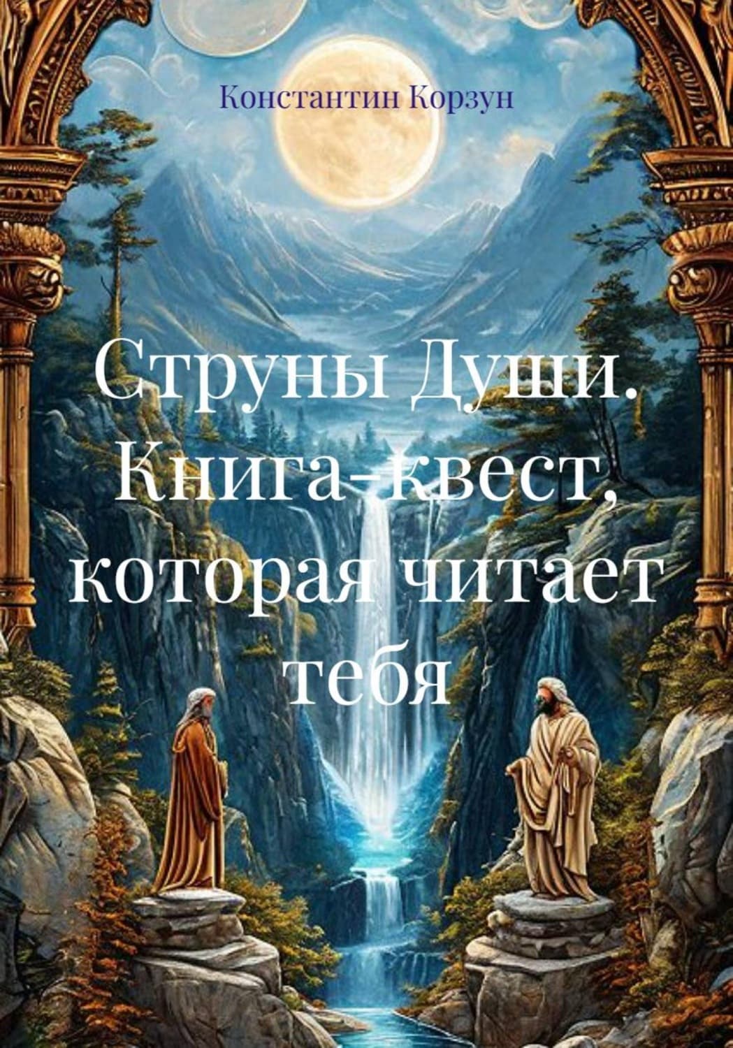 Обложка книги «Струны Души. Книга-квест, которая читает тебя» — Корсар Константин