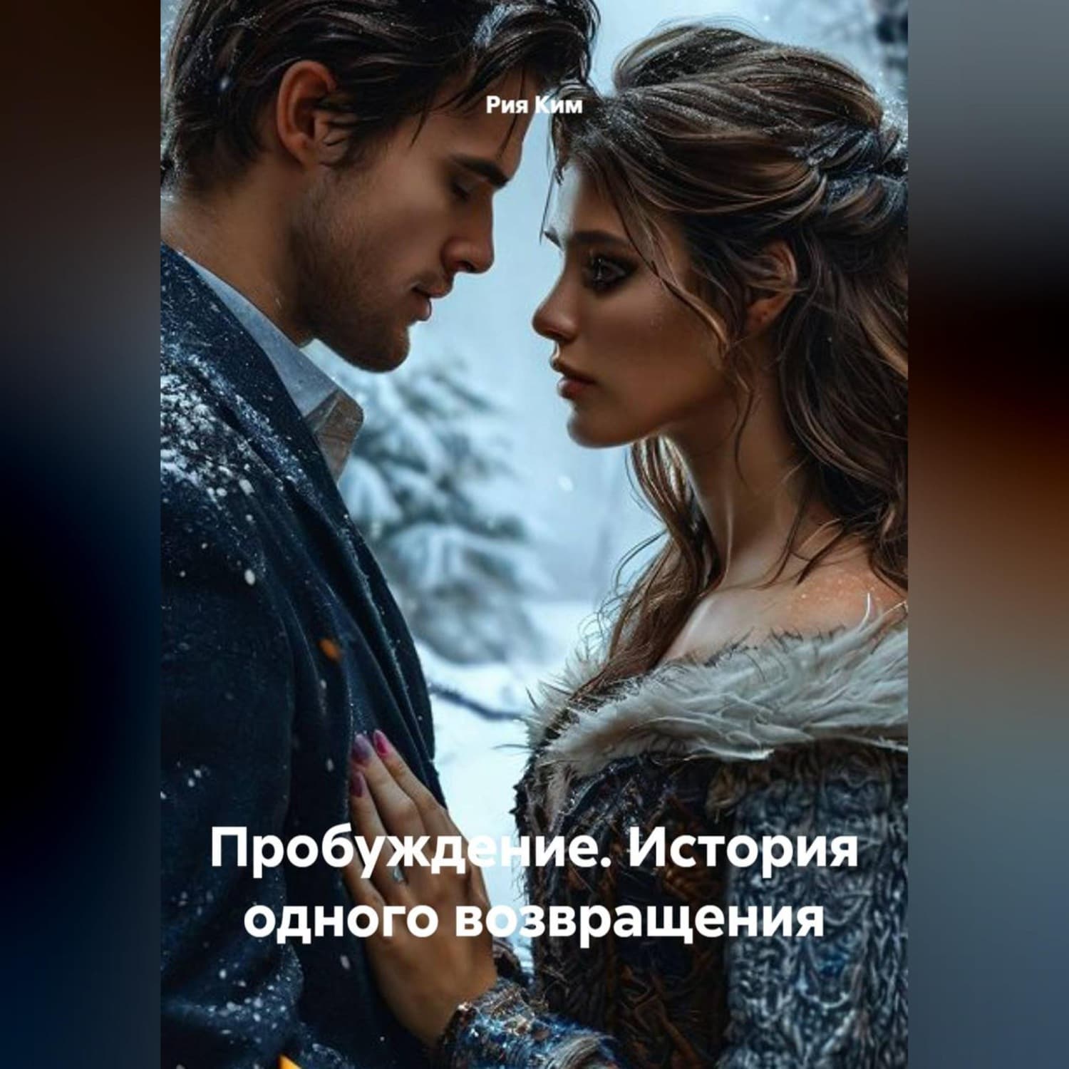 Обложка книги «Пробуждение. История одного возвращения» — Рудольф Ким