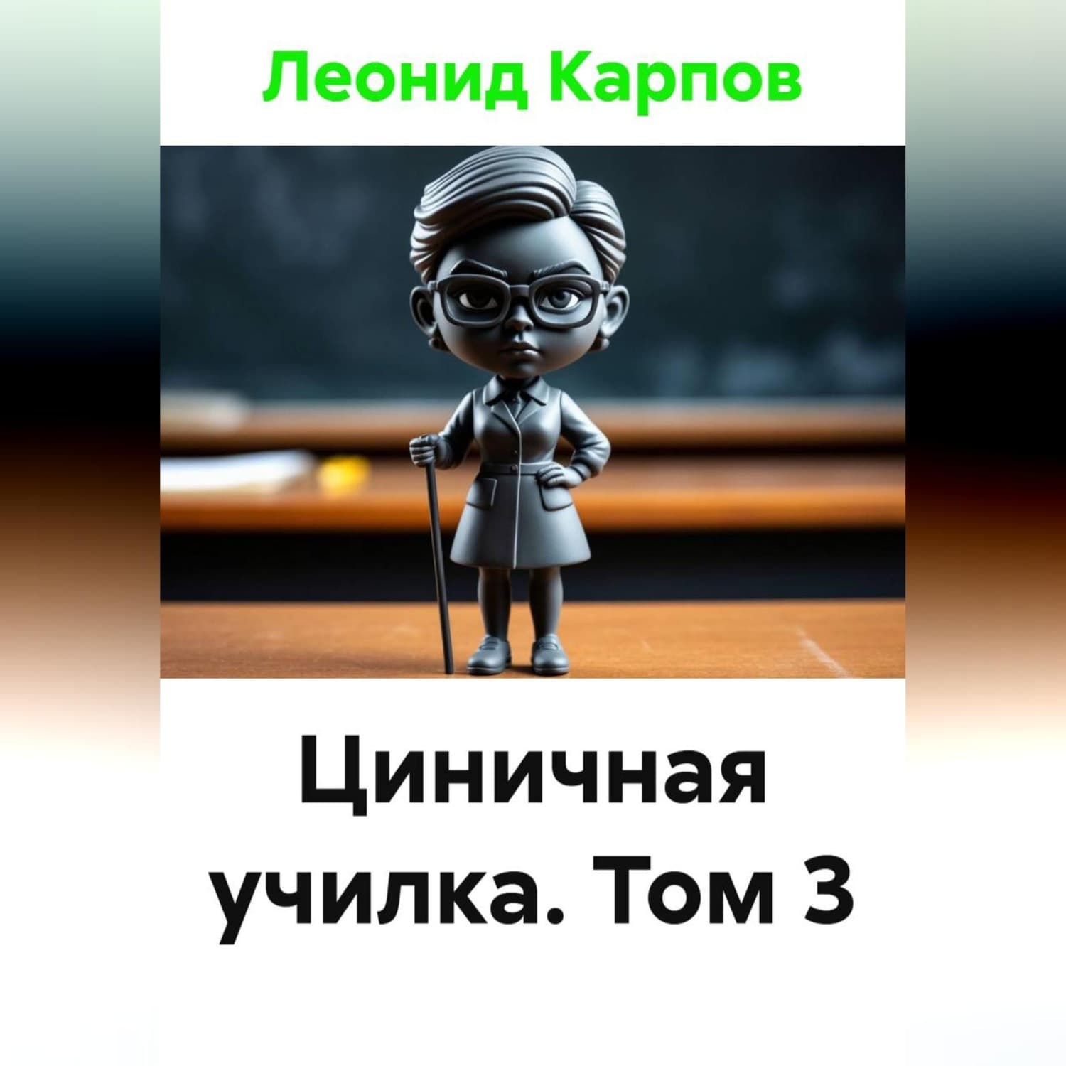 Обложка книги «Циничная училка. Том 3» — Леонид Карпов