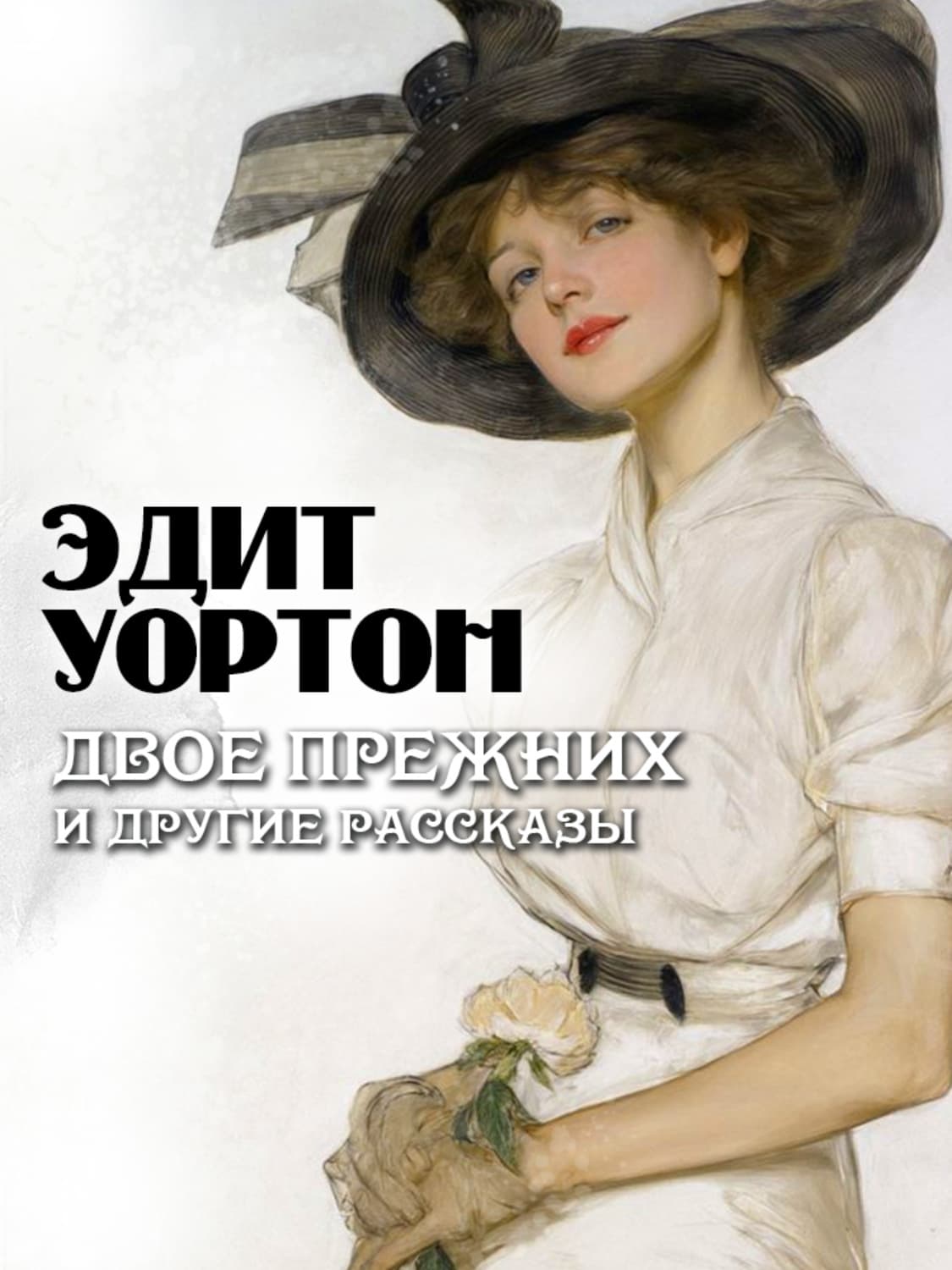 Обложка книги «Двое прежних и другие рассказы» — Эдит Уортон