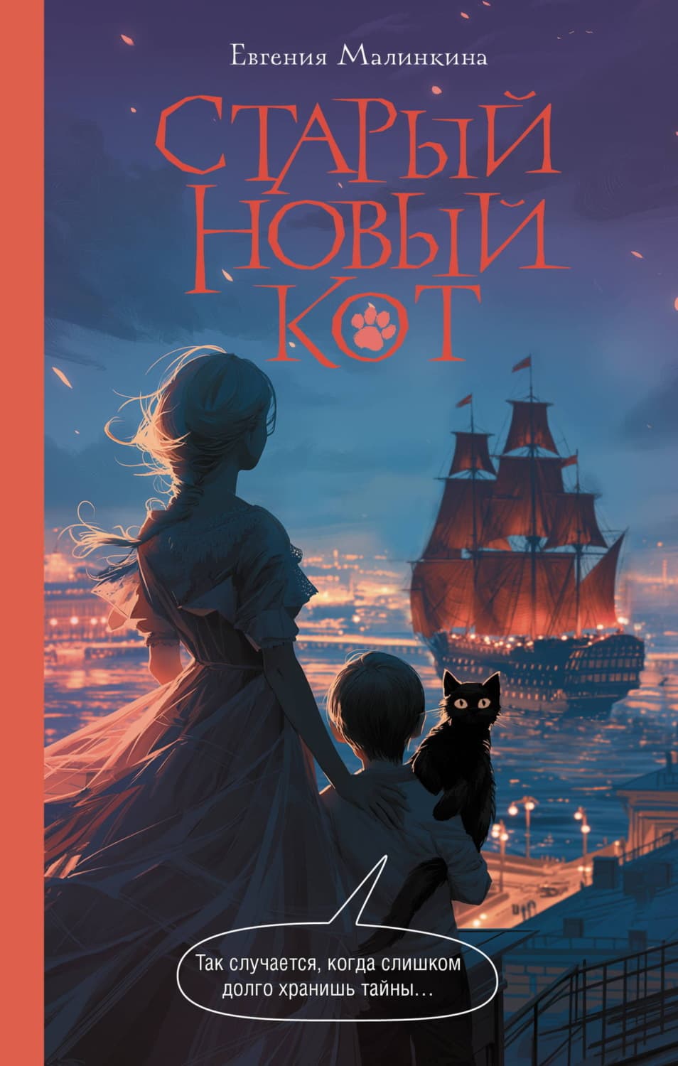 Обложка книги «Старый новый кот» — Евгения Малинкина