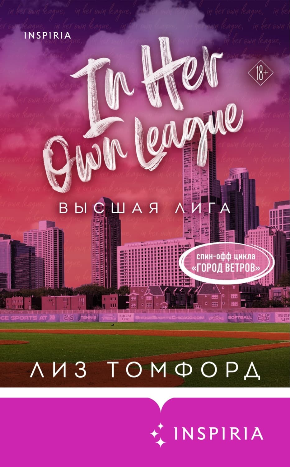 Обложка книги «Высшая лига» — Лиз Томфорд