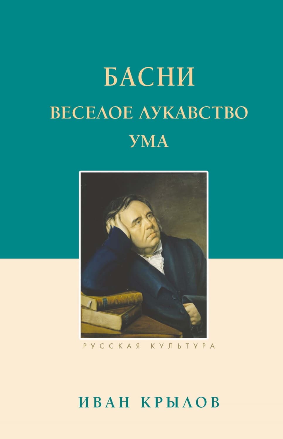 Обложка книги «Басни. Веселое лукавство ума» — Иван Крылов