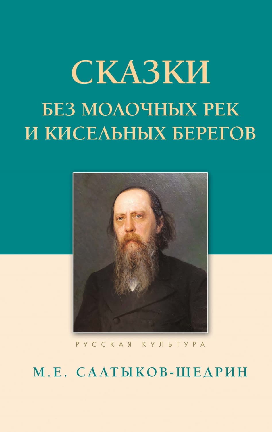 Обложка книги «Сказки. Без молочных рек и кисельных берегов» — Михаил Салтыков-Щедрин