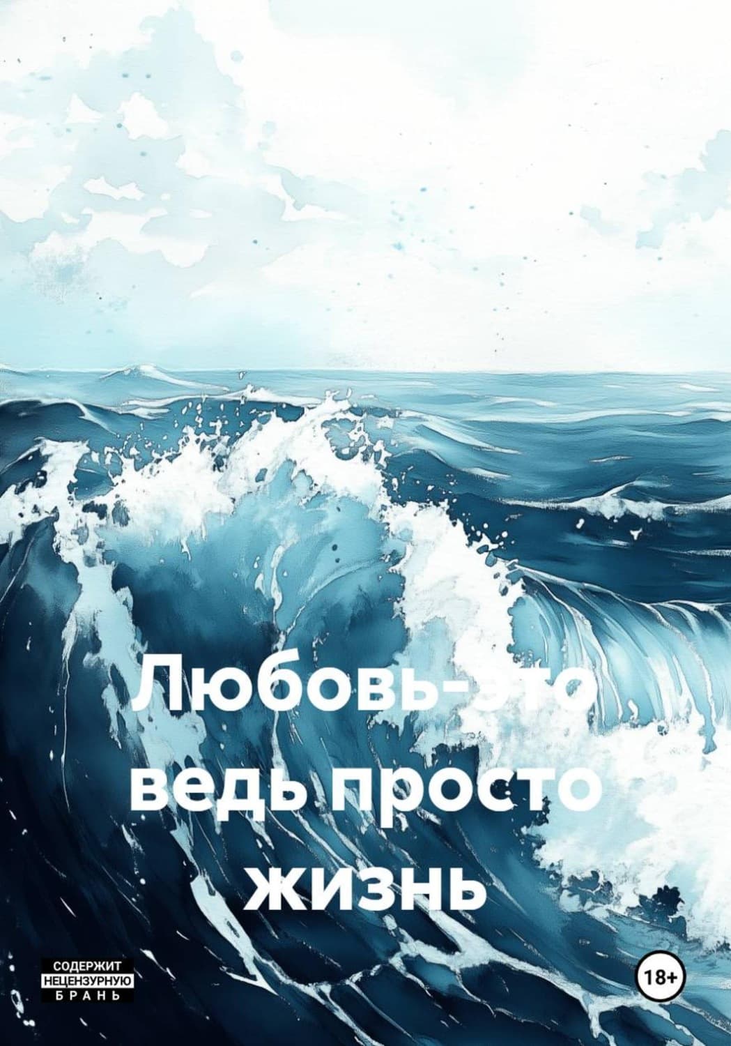 Обложка книги «Любовь-это ведь просто жизнь» — Самойлик Екатерина