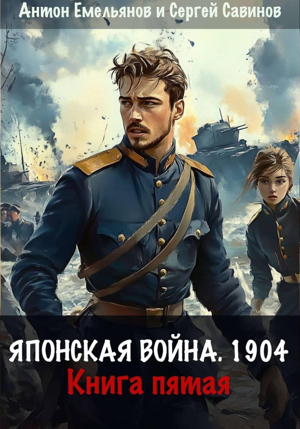 Обложка книги «Японская война 1904. Книга пятая» — Сергей Савинов