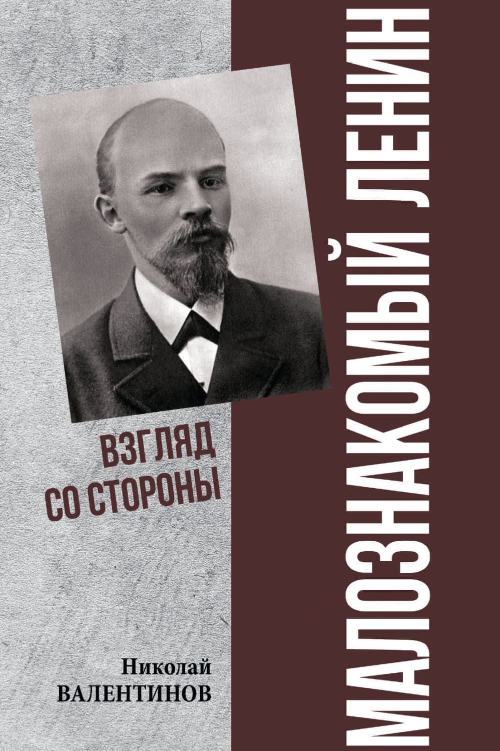 Обложка книги «Малознакомый Ленин. Взгляд со стороны» — Николай Валентинов