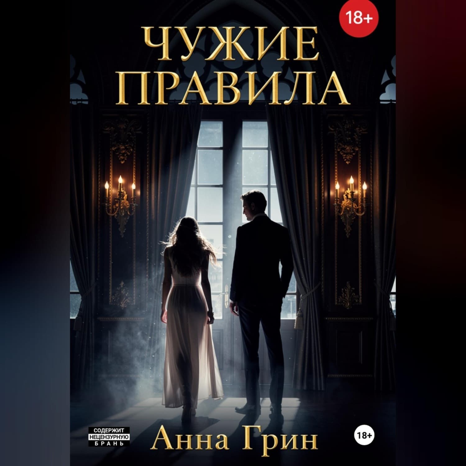 Обложка книги «Чужие правила» — Александр Грин