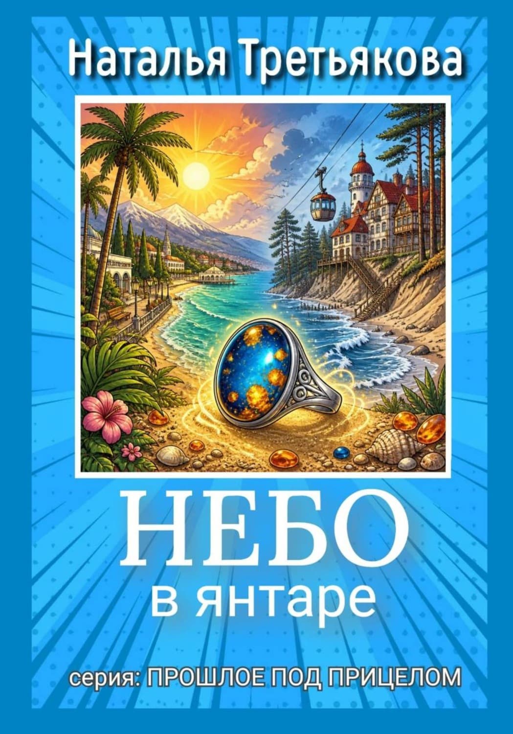 Обложка книги «Небо в янтаре» — Натали Третьякова