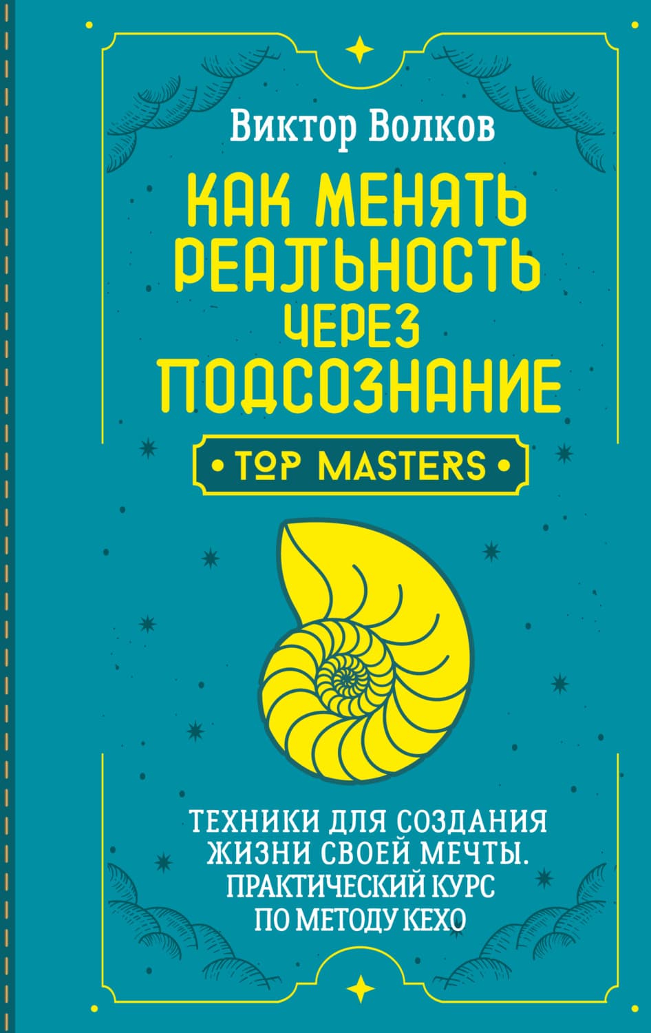 Обложка книги «Как менять реальность через подсознание. Техники для создания жизни своей мечты. Практический курс по методу Кехо» — В. А. Волков