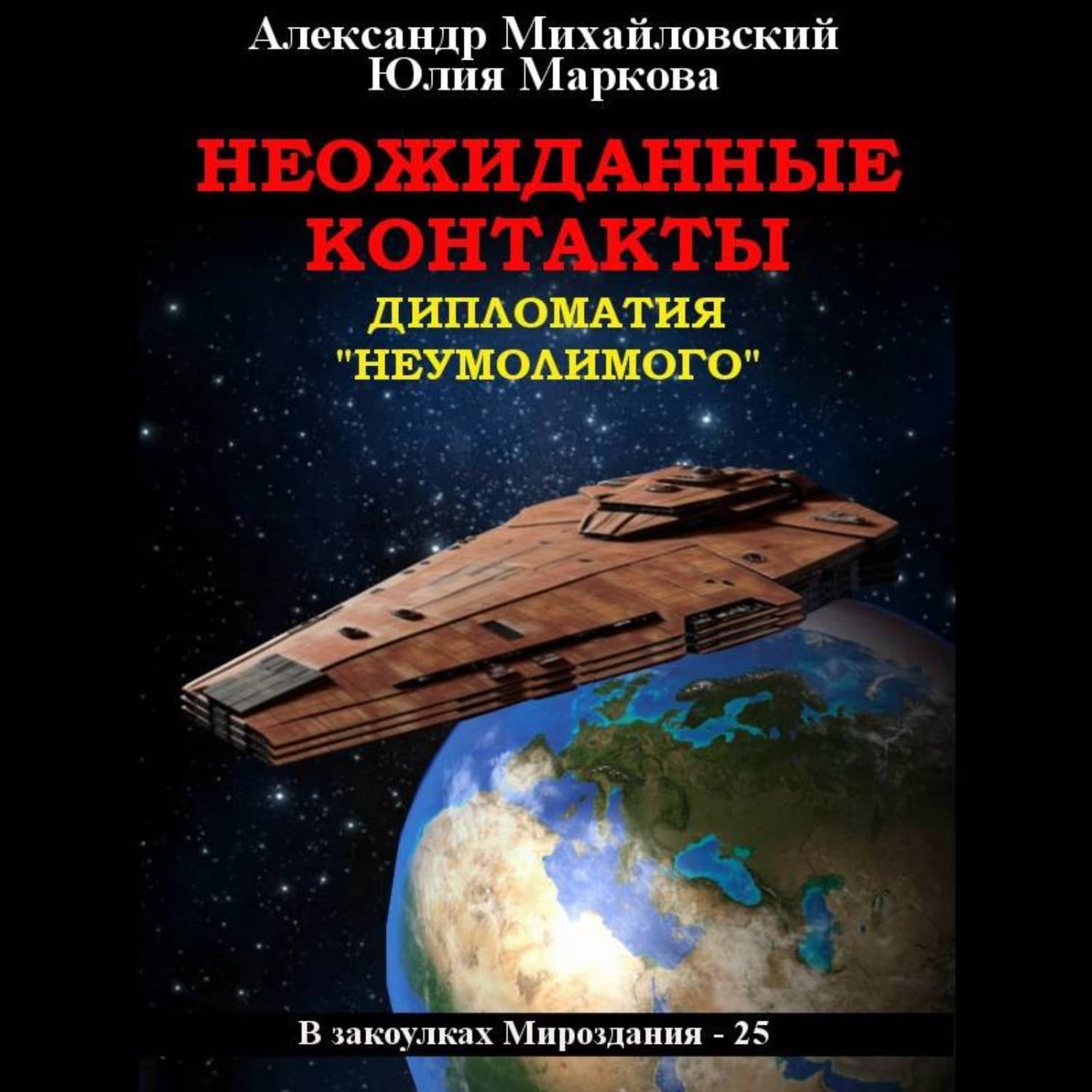 Обложка книги «Неожиданные контакты» — Александр Михайловский