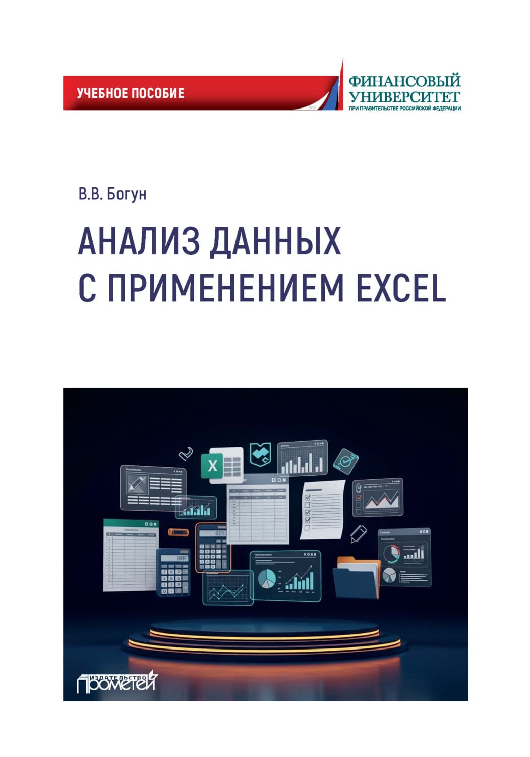 Обложка книги «Анализ данных с применением Excel» — Владимир Богун