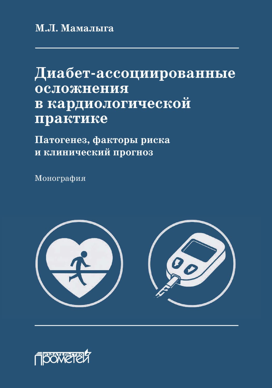 Обложка книги «Диабет-ассоциированные осложнения в кардиологической практике: патогенез, факторы риска и клинический прогноз» — М. Л. Мамалыга