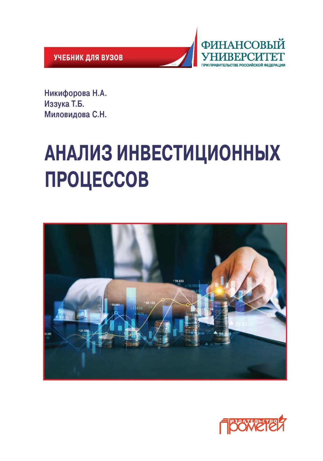 Обложка книги «Анализ инвестиционных процессов» — Н. С. Никифорова
