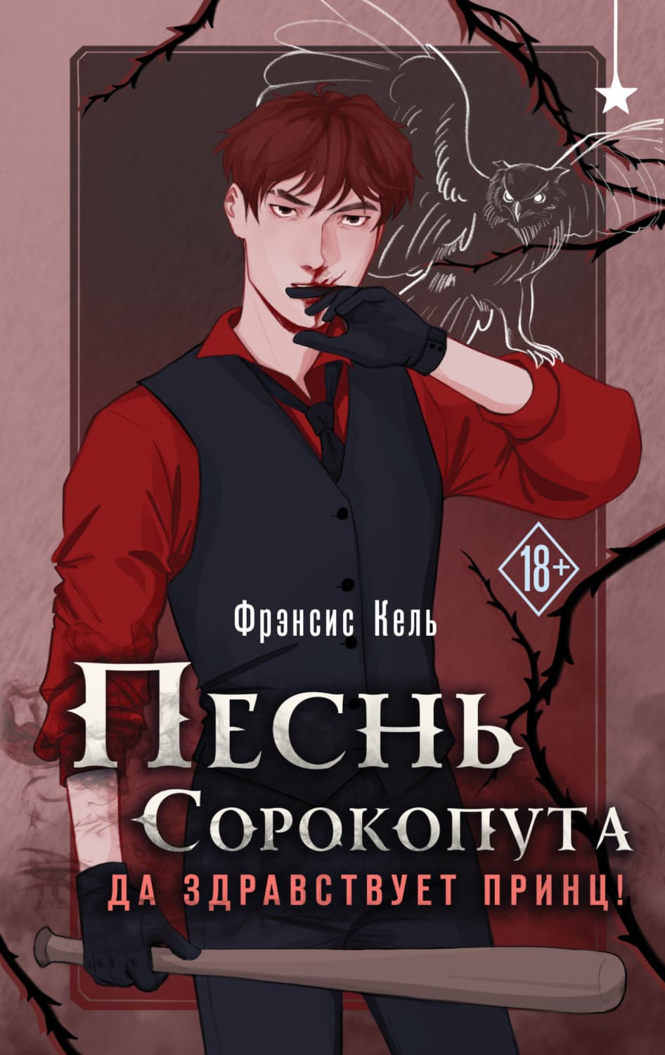 Обложка книги «Песнь Сорокопута. Да здравствует принц!» — Фрэнсис Кель