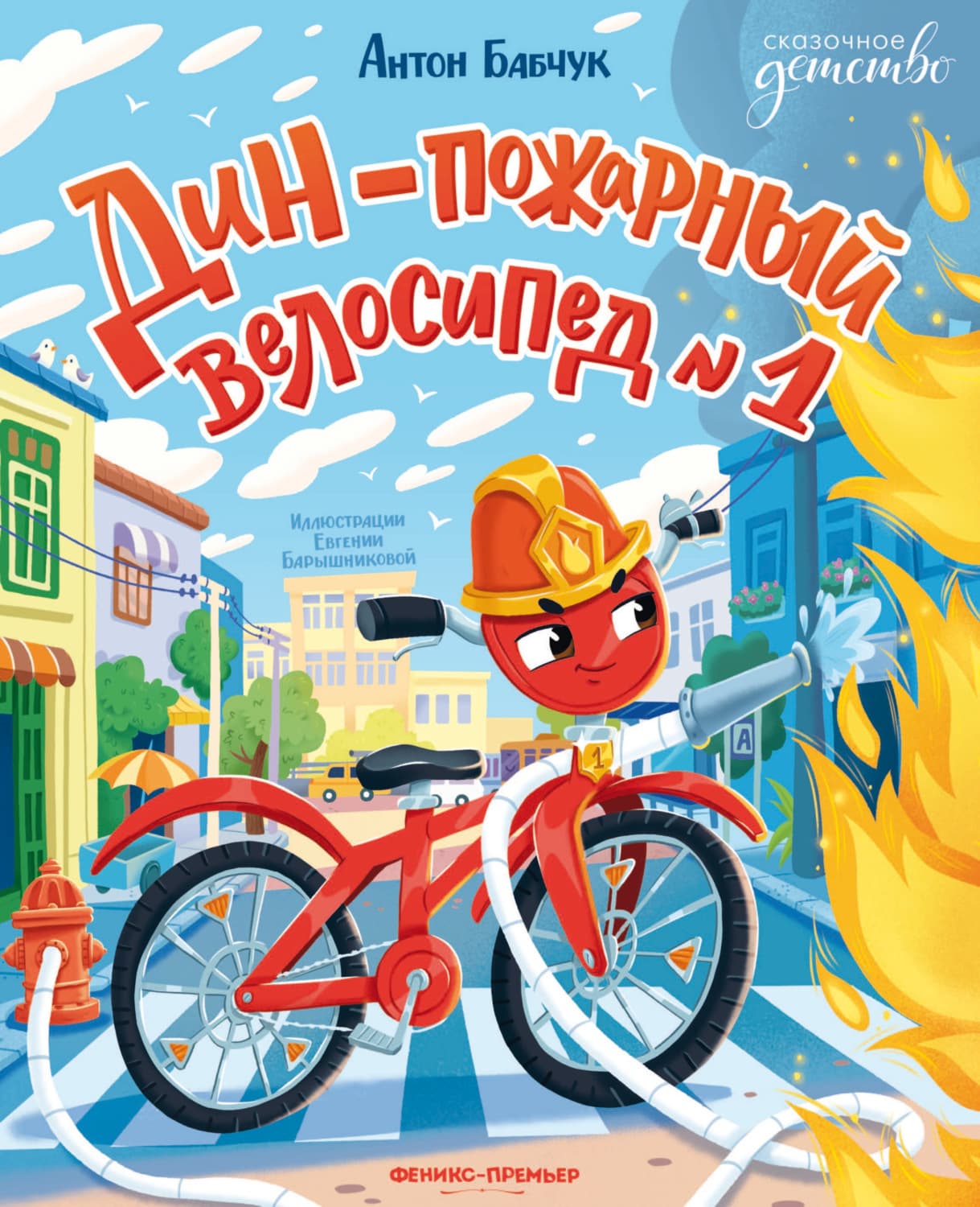 Обложка книги «Дин – пожарный велосипед № 1» — Антон Бабчук